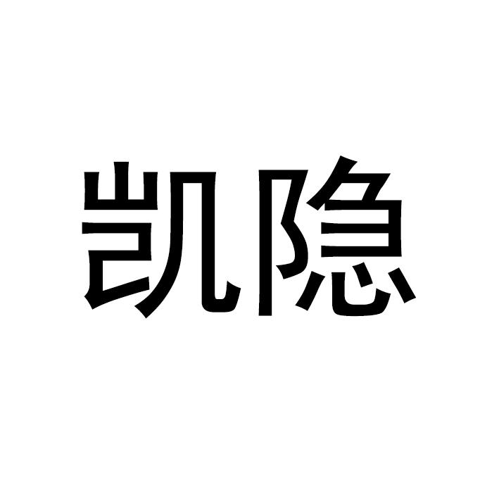 凯隐