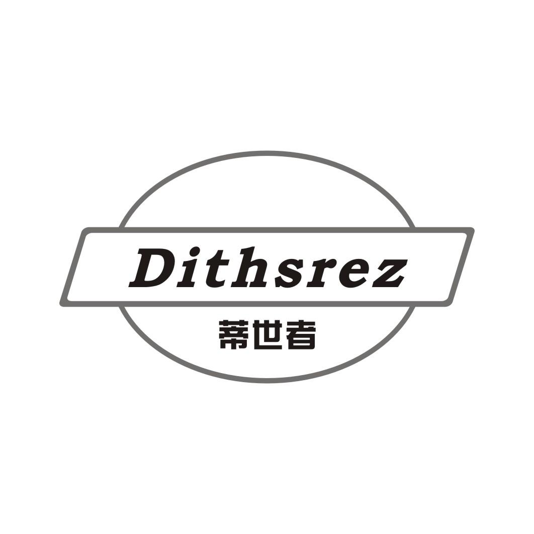 蒂世者  DITHSREZ
