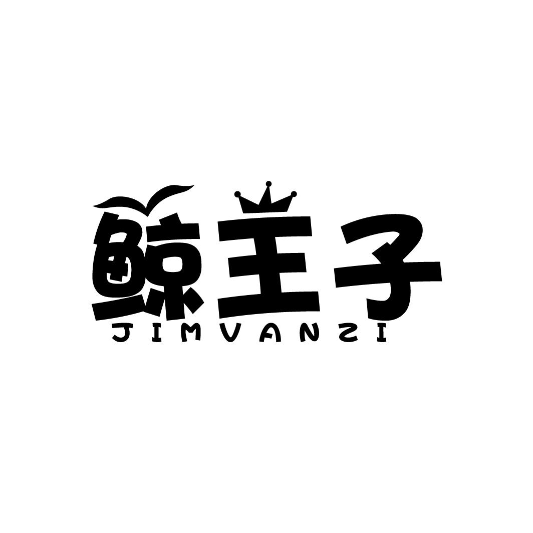 鲸王子
JIMVANZI