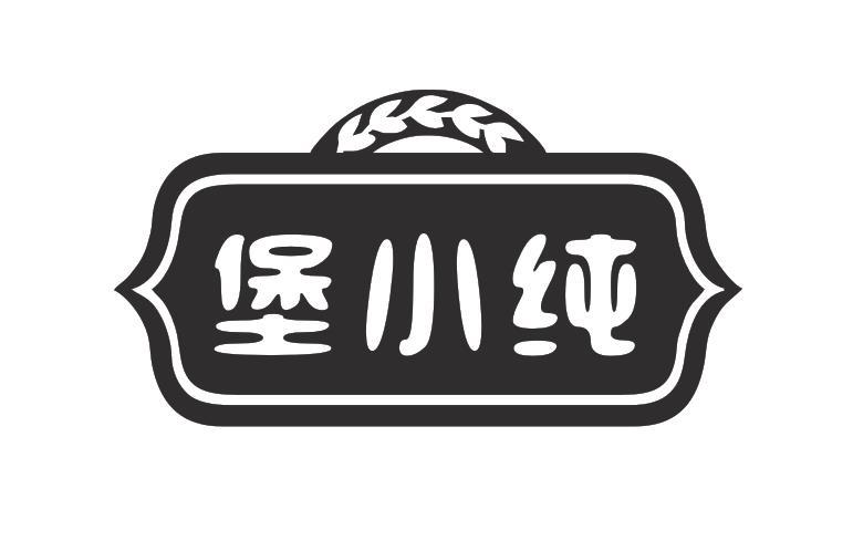 堡小纯