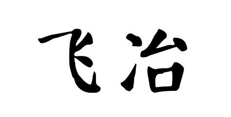 飞冶