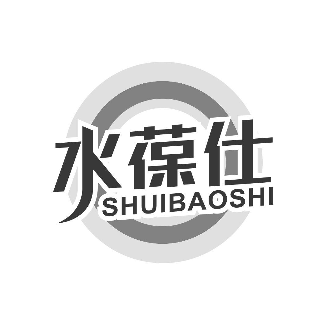 水葆仕