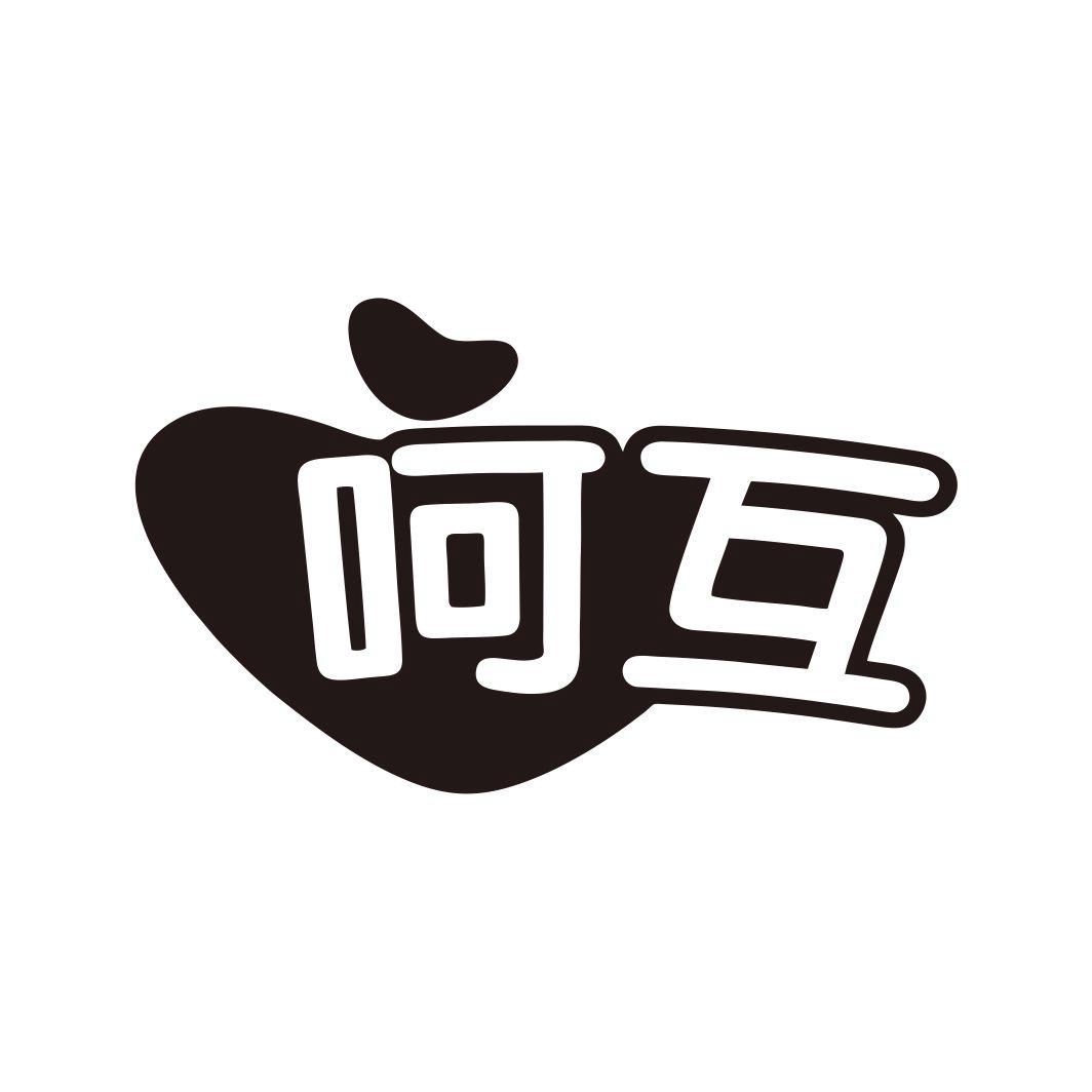 呵互
