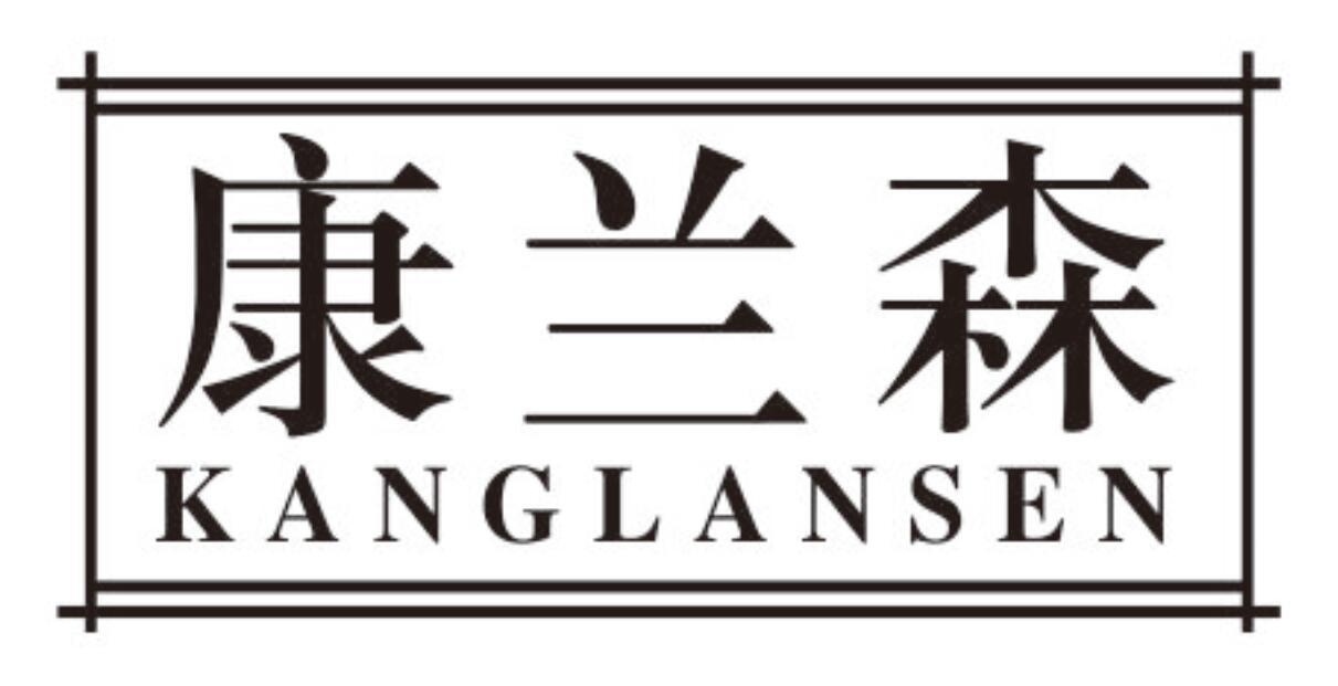 康兰森kanglansen