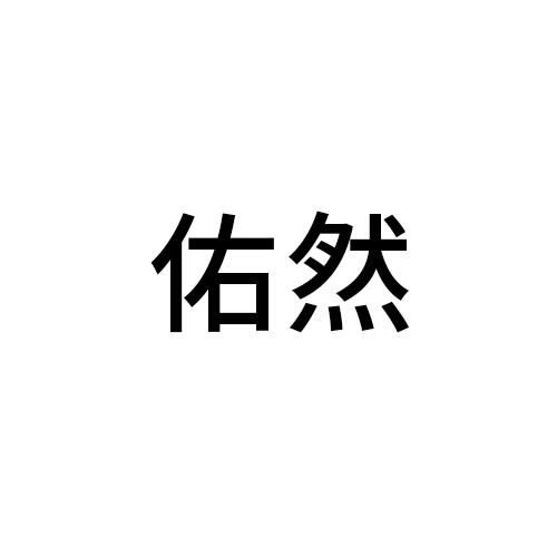 佑然