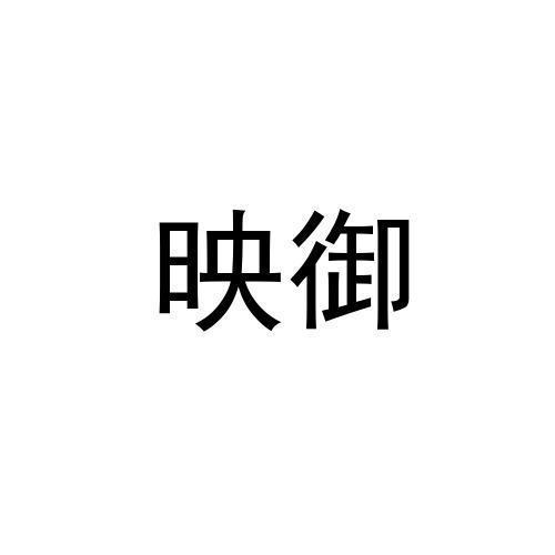 映御