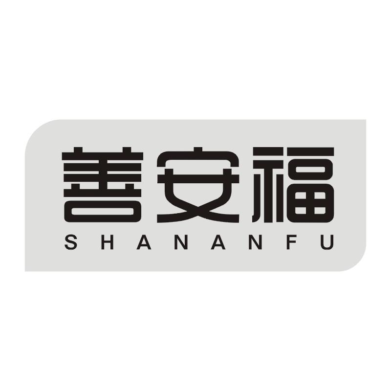 善安福