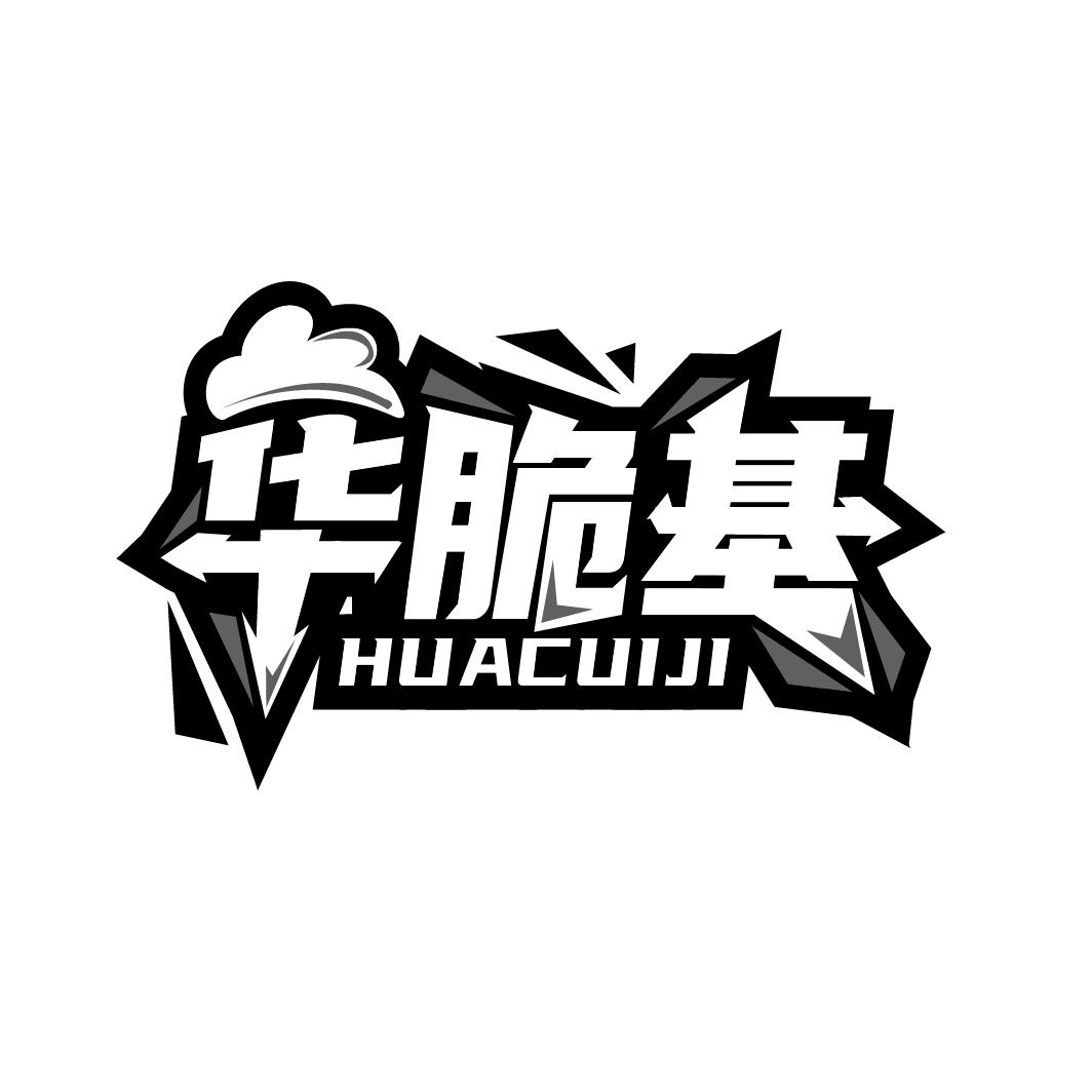 华脆基