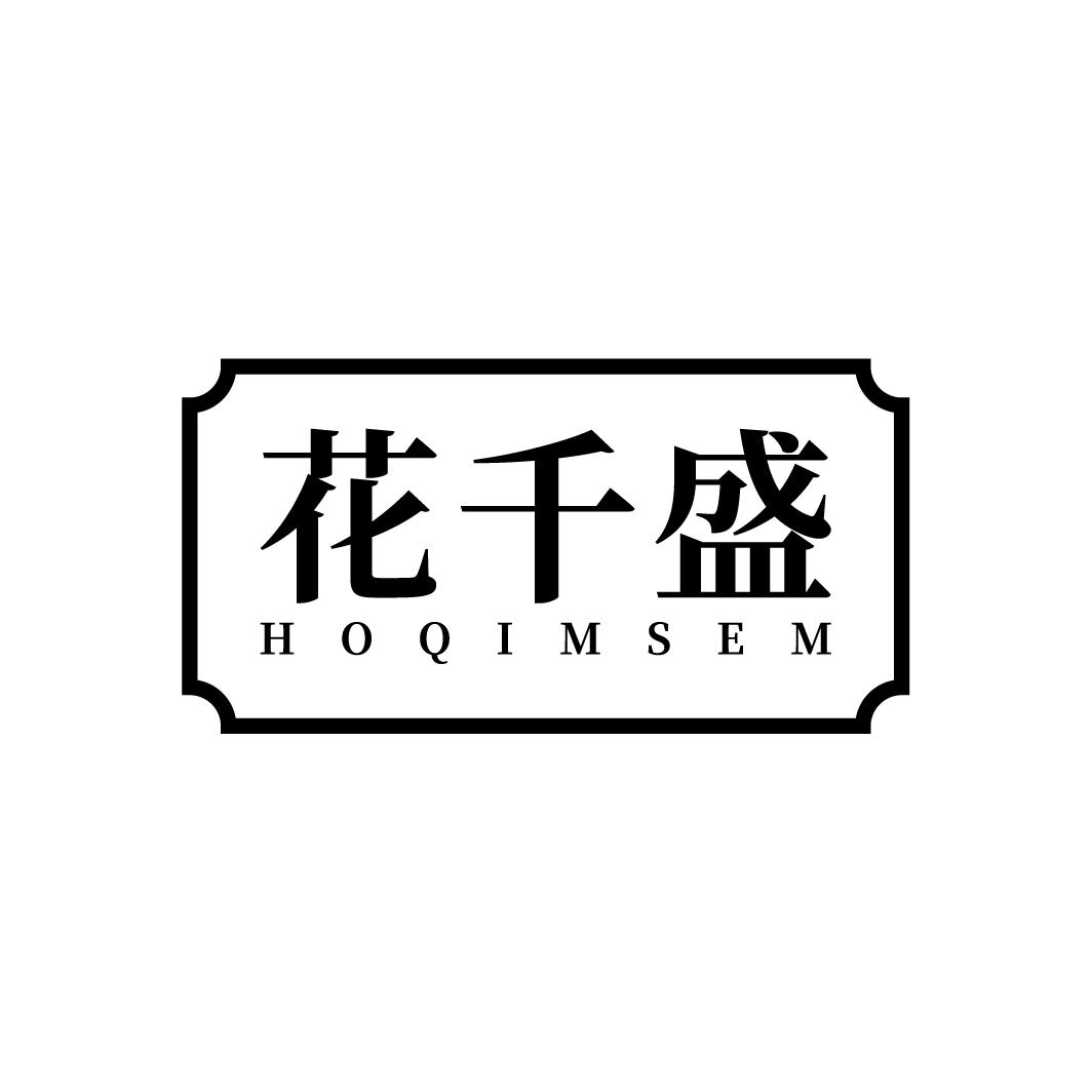 花千盛 HOQIMSEM