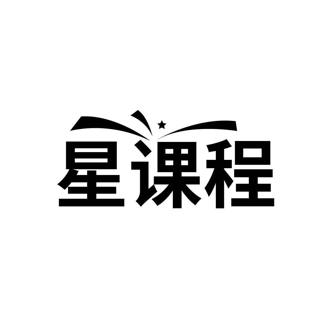 星课程
