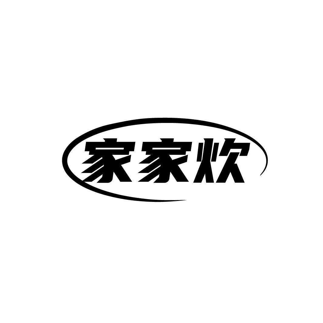 家家炊