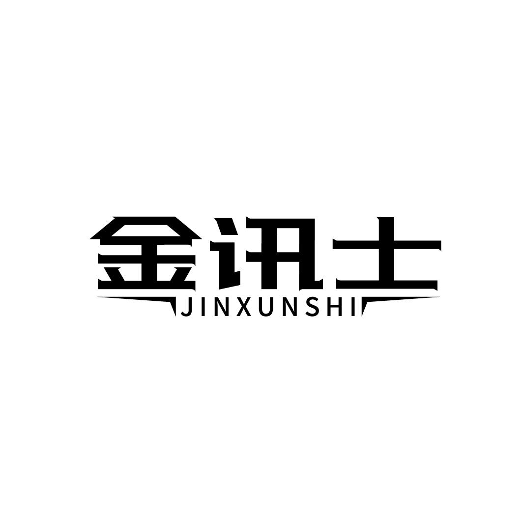 金讯士