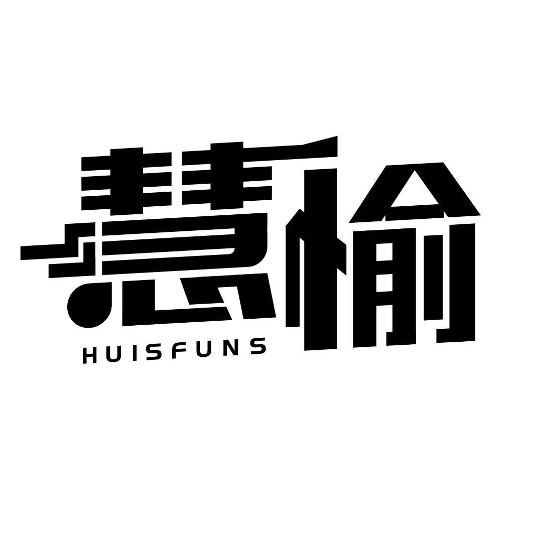 慧愉
HUISFUNS