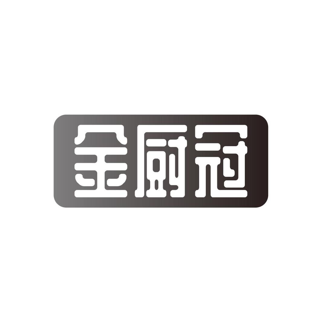 金厨冠
