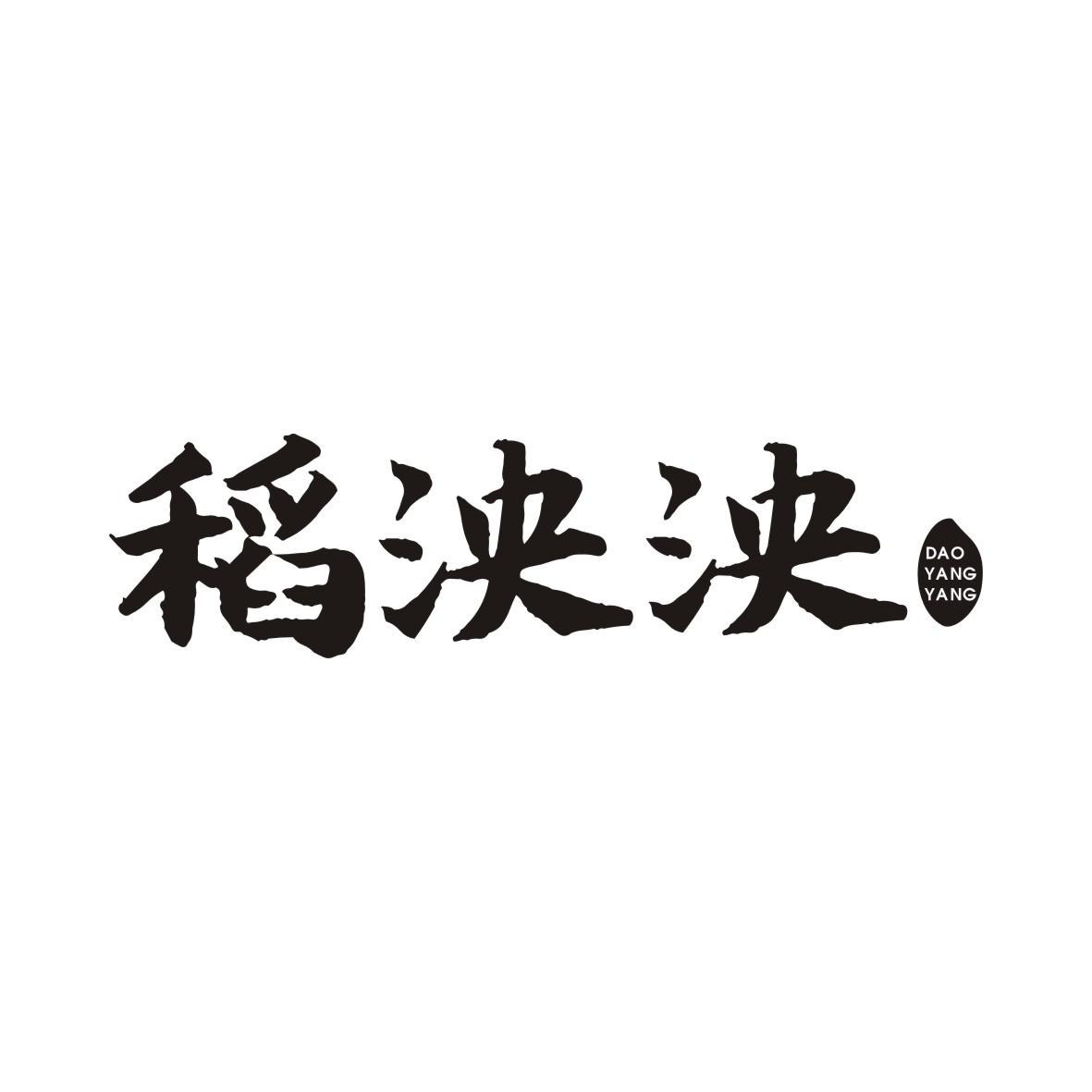 稻泱泱DAOYANGYANG
