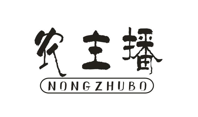 农主播