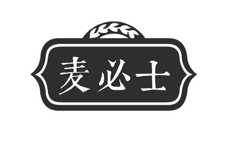 麦必士
