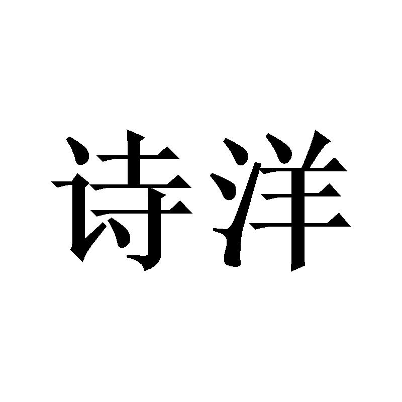 诗洋