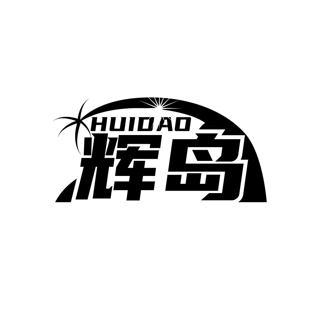 辉岛
HUIDAO