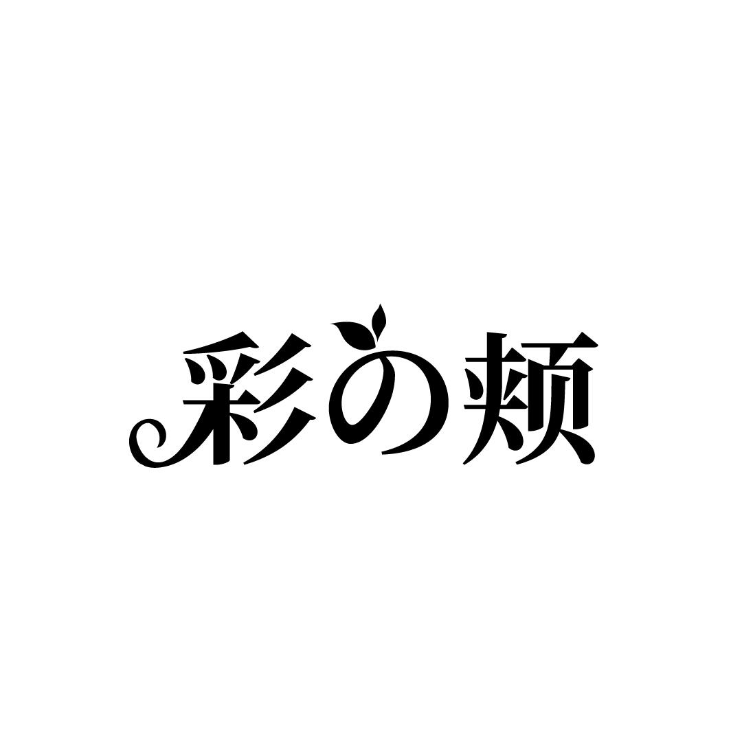 彩颊
