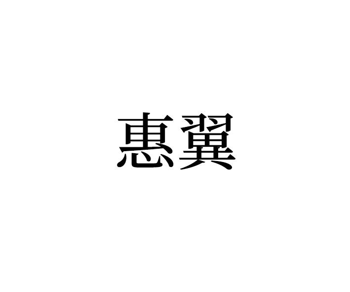 惠翼