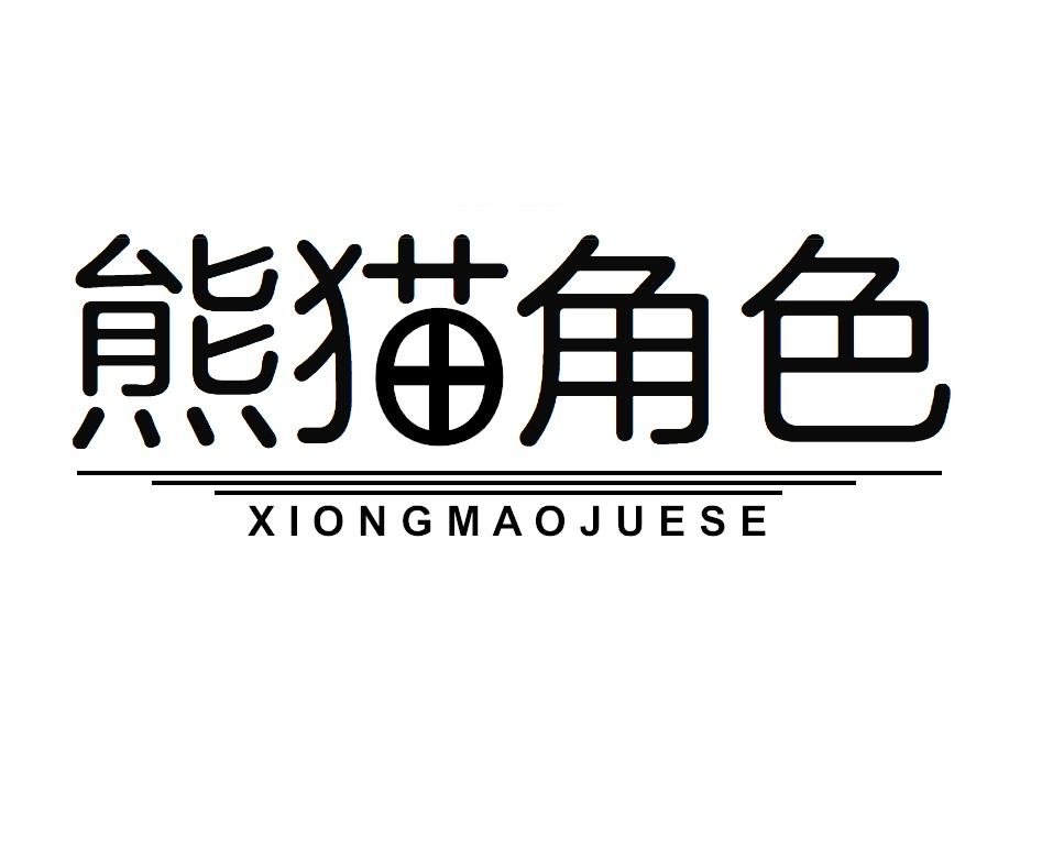 熊猫角色
