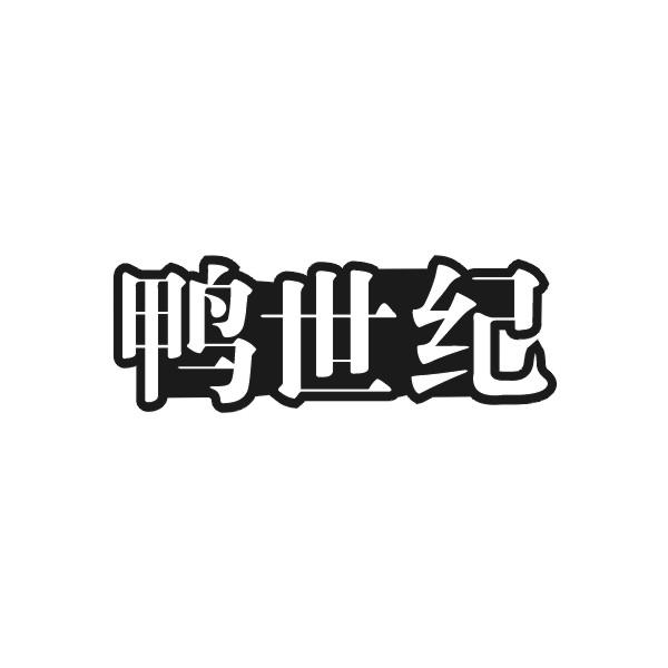 鸭世纪