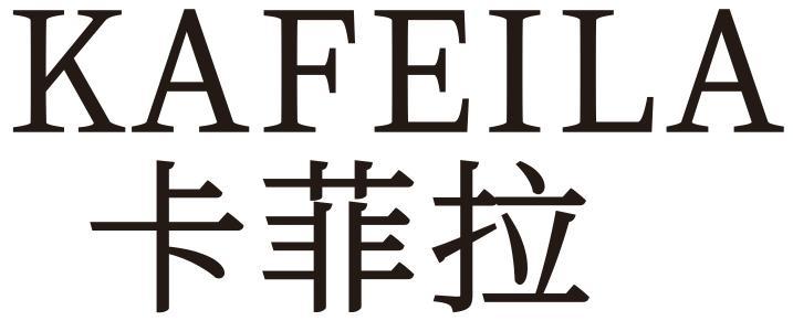 卡菲拉
KAFEILA