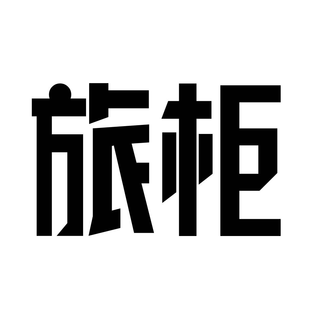 旅柜 