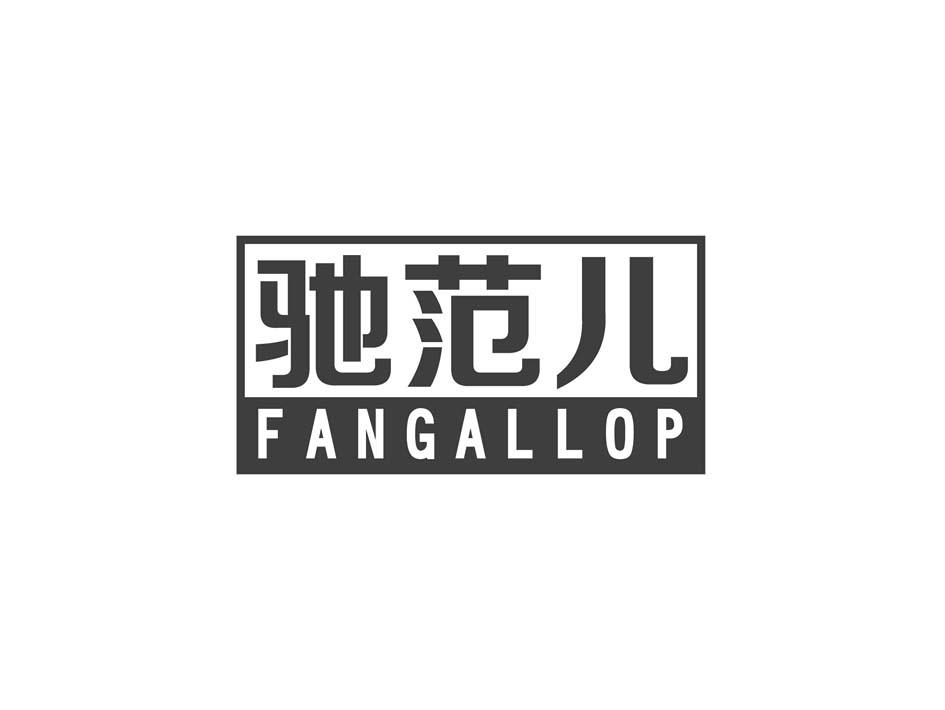 驰范儿 FANGALLOP