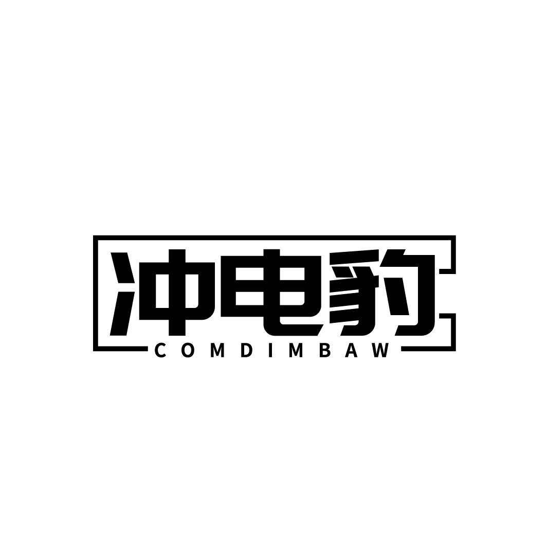 冲电豹
COMDIMBAW