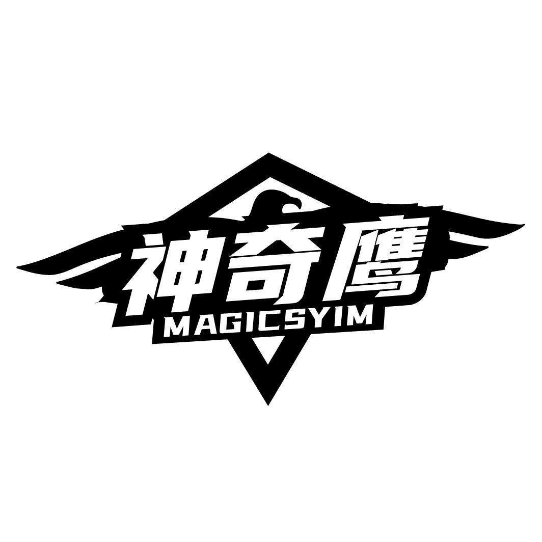 神奇鹰
MAGICSYIM