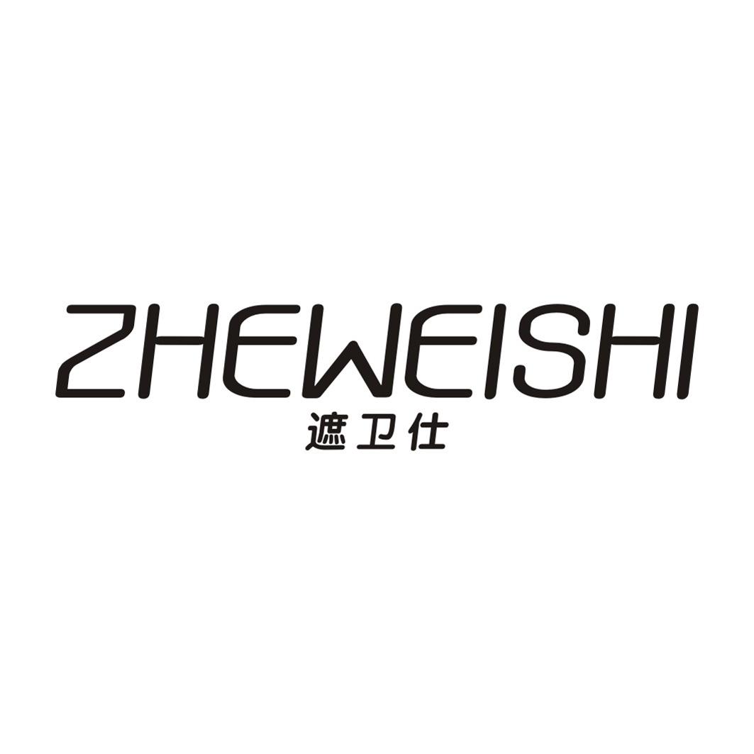 遮卫仕ZHEWEISHI