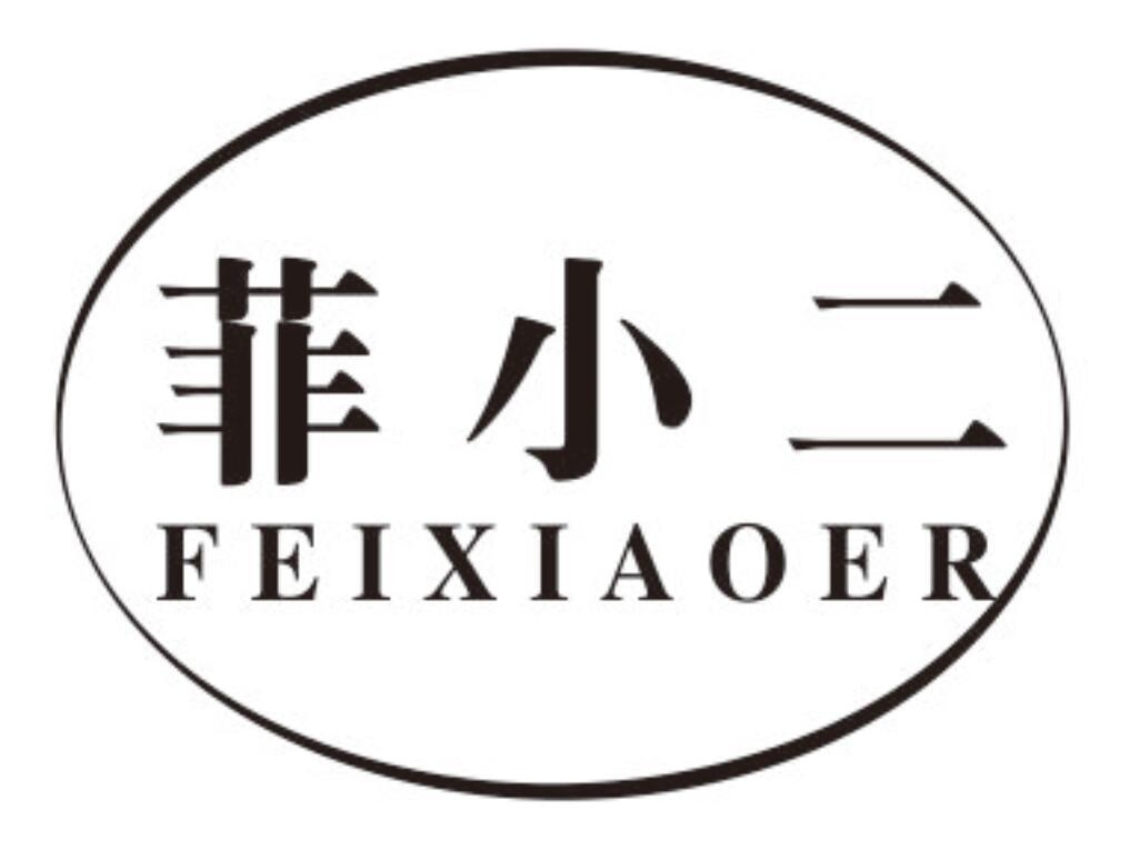 菲小二feixiaoer