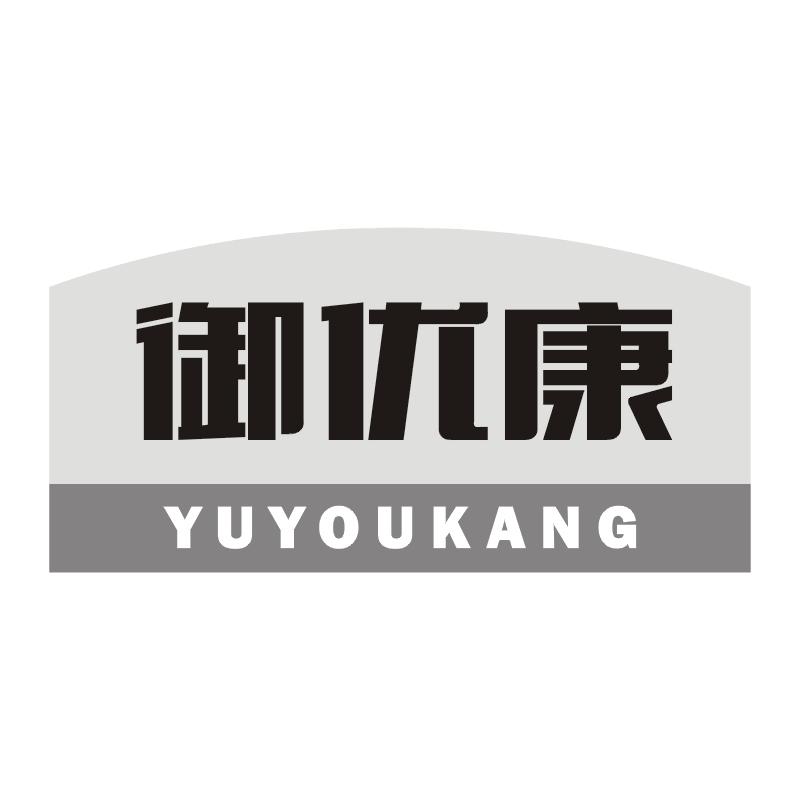 御优康