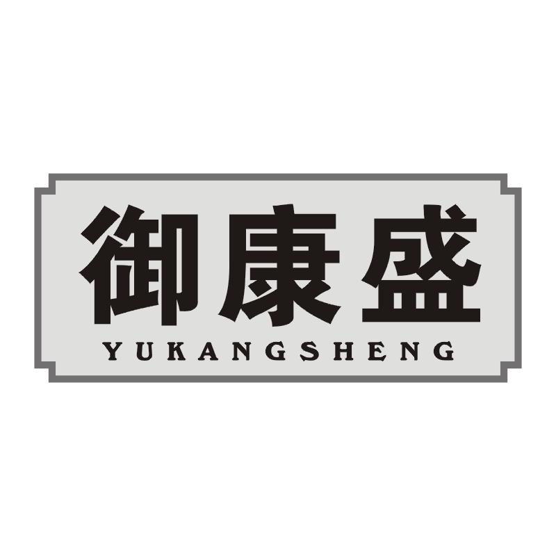 御康盛