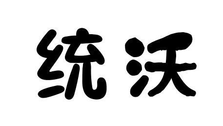 统沃