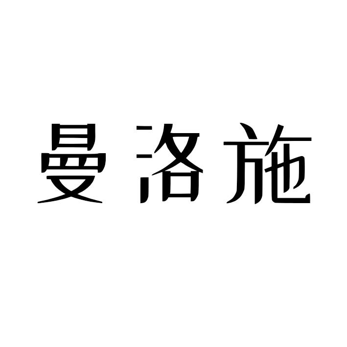 曼洛施