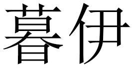 暮伊