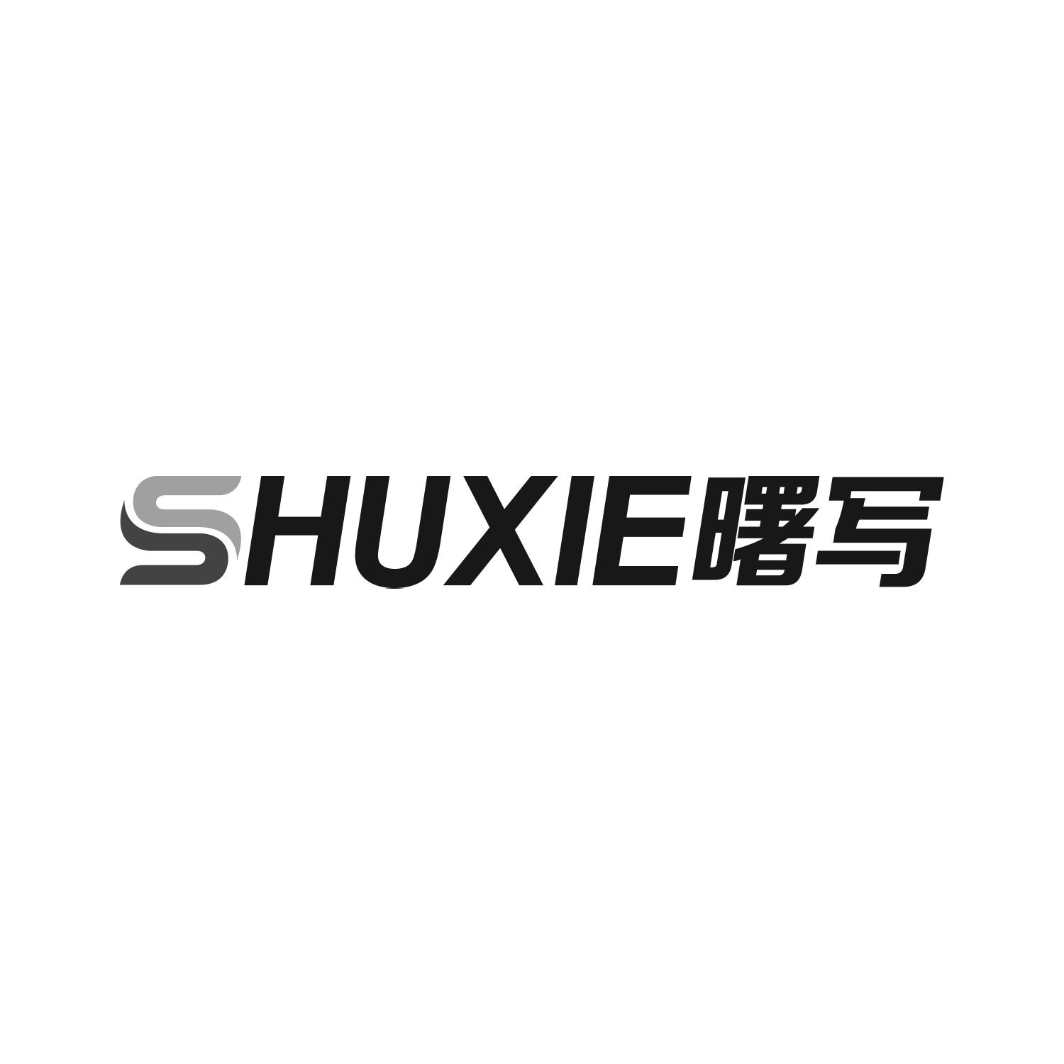 曙写
SHUXIE
