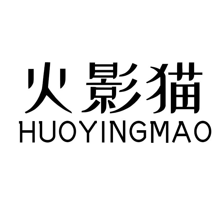 火影猫