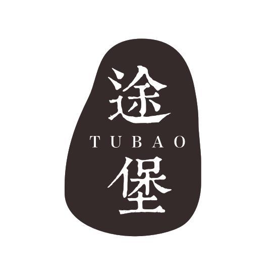 途堡