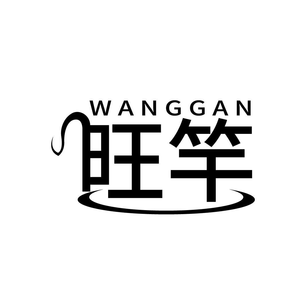 旺竿