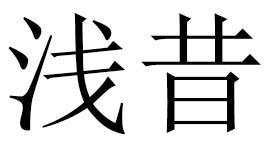 浅昔