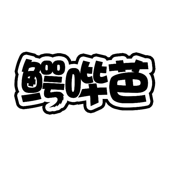 鳄哔芭