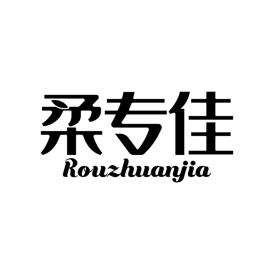 柔专佳ROUZHUANJIA