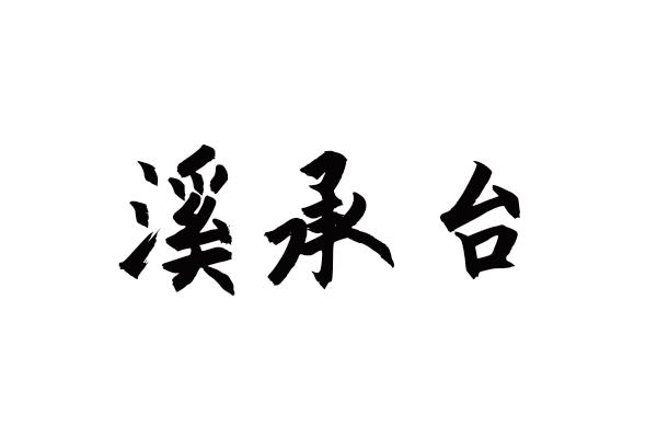 溪承台