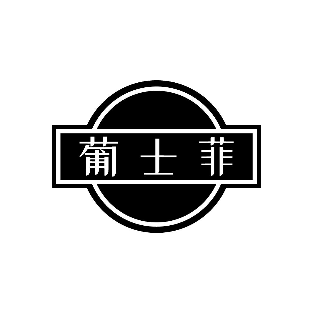 葡士菲