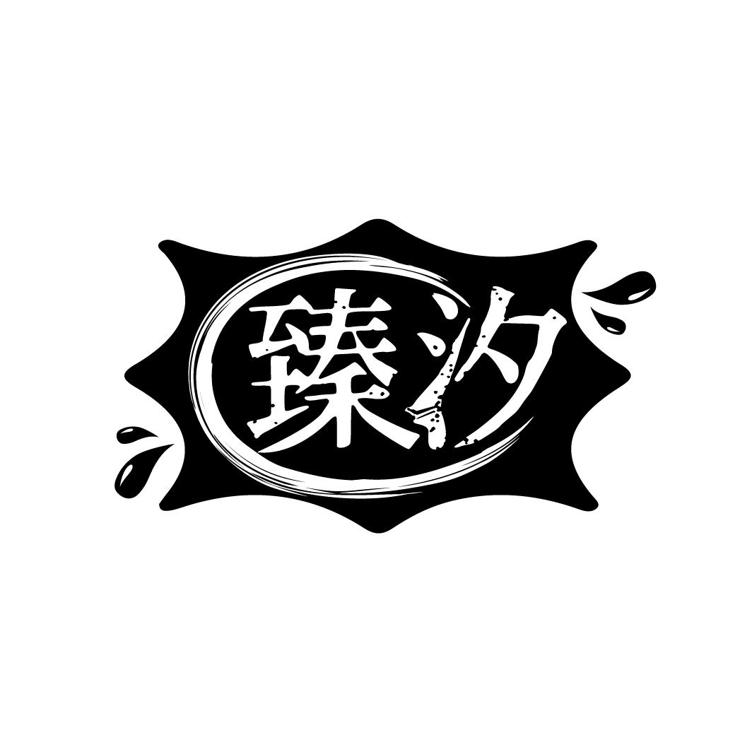 臻汐
