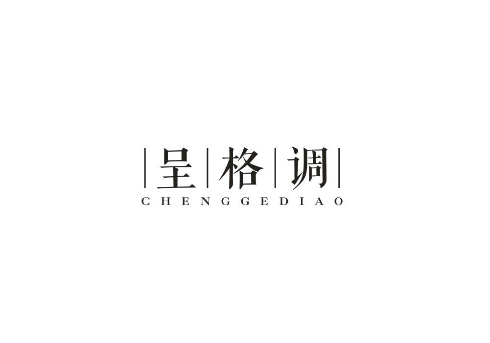 呈格调